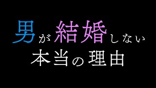 ※女性には言えない※知りたくなかった”男の本音”。イケてる男はなぜ結婚を避ける？ 結婚しない本当理由とは？【ドラマ 結婚してとうるさくて💍】 フルはアベマで配信中📺