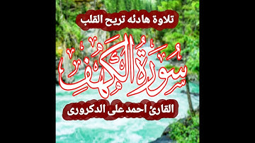 تلاوة مؤثرة جدا ما تيسر من الكهف القارئ احمد على الدكرورى