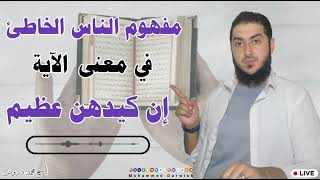 مفهوم الناس الخاطئ في معنى الآية ( إن كيدهن عظيم ) إسمعوا هذا التوضيح مهم لكم ??