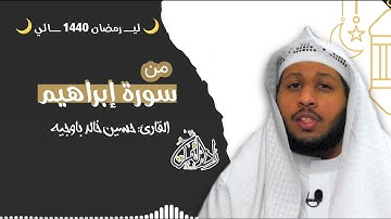 ليـــ رمضان 1440 ـــالي  القارئ - حسين باوجيه