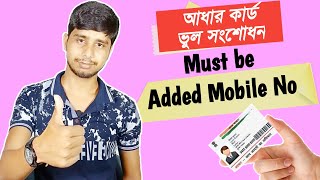 Correction Aadhaar Card online and must be added mobile no || Online correction aadhar card