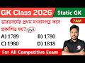 GK Class 2026 | জিকে ক্লাস | WBP/KP Constable GK 2026 | Static GK Bangla | The Way of Solution🔥