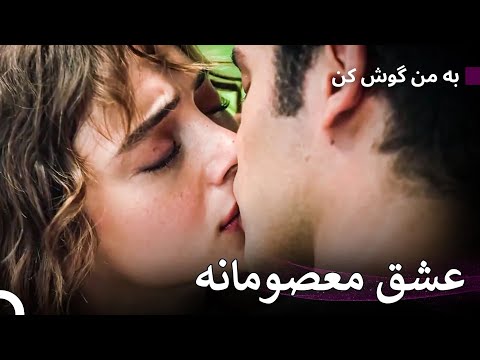 قلبم فقط برای عشق تو می‌تپد - به من گوش کن