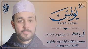 قل لا أملك لنفسي ضرا ولا نفعا إلا ما شاء الله || فجريِّة من سورة يونس || مقام بيَّاتي || أحمد بيومي