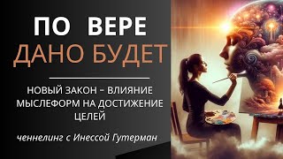 Как позитивные мыслеформы меняет вашу реальность прямо сейчас. Ченнелинг