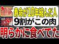 【総集編】医者は●●が見える肉を買います。明らかに寿命が変わる肉の闇と誰も知らない裏技を公開