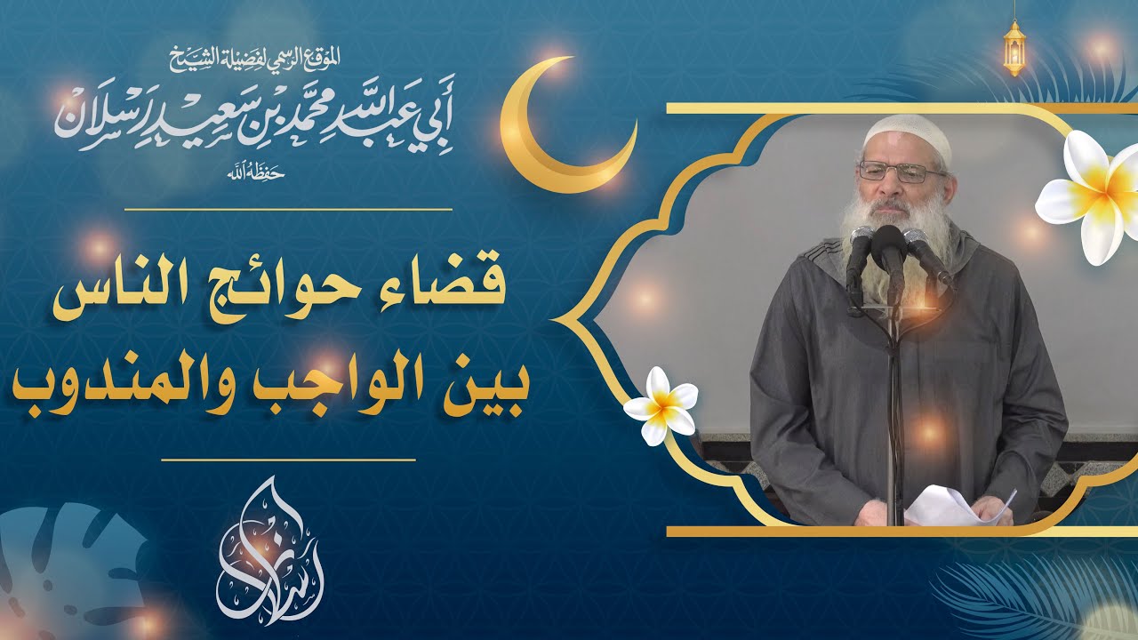 خطبة الجمعة | قضاء حوائج الناس بين الواجب والمندوب  | الشيخ محمد بن سعيد رسلان | [4K]