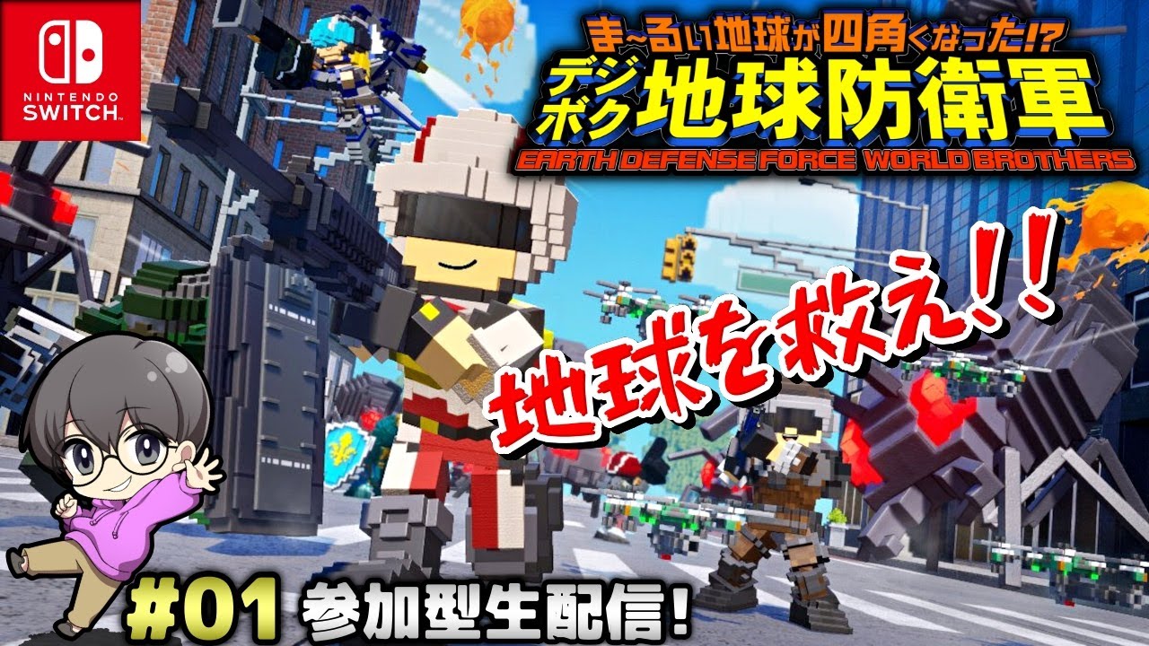 01【完全初見で…予習!!】「デジボク地球防衛軍」参加型生配信
