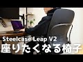 【Leap V2】中古の高級チェアを買う流れと実際の状態をレビュー！！