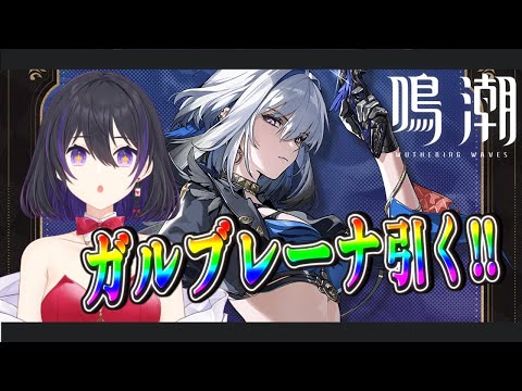 [ #鳴潮 ] 2.7アプデ！ガルブレーナのPV見たりキャラ餅武器両方引く！ [ #wutheringwaves ]