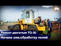 Замена ГБЦ на погрузчике ТО-30. Начали хим.обработку посевов. Готовимся к внесению удобрений.