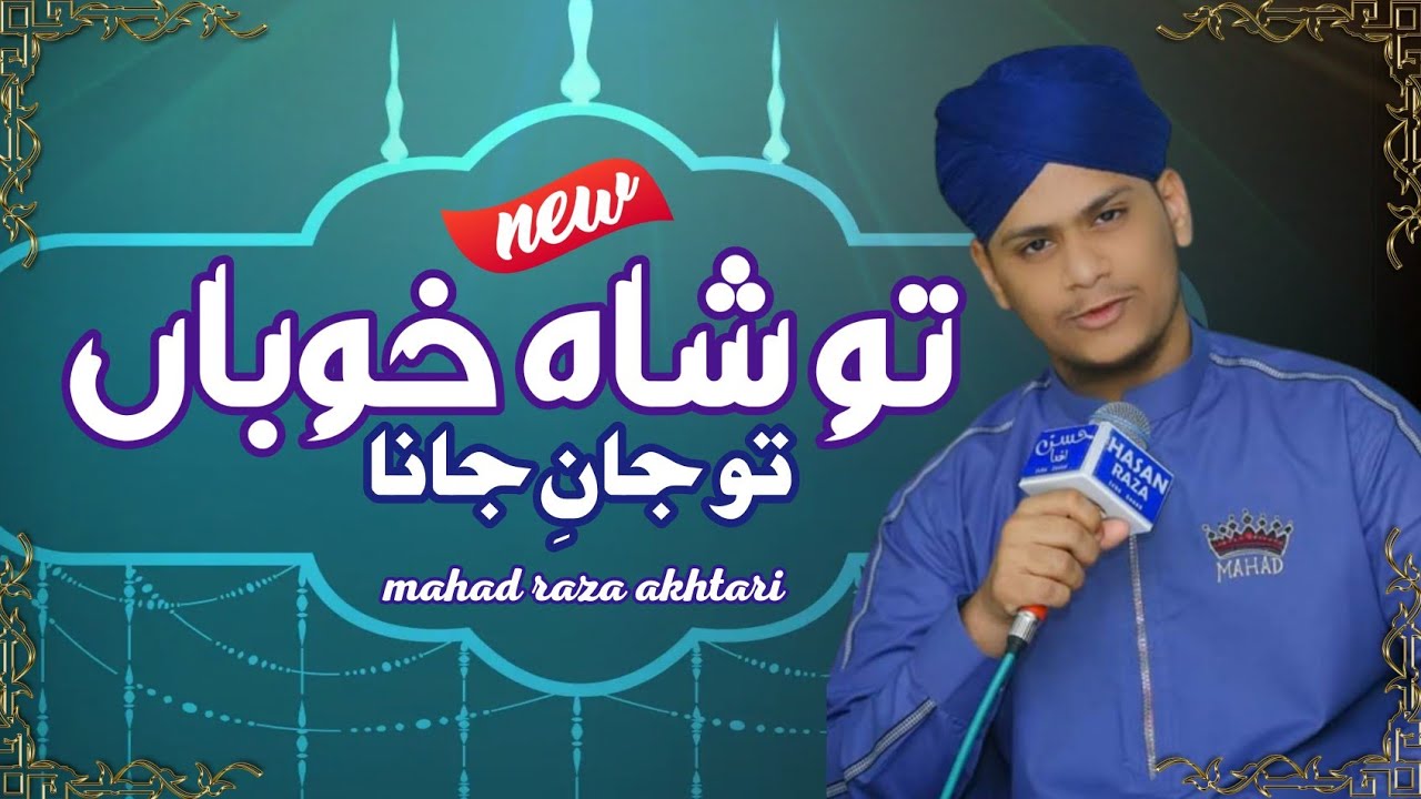 tu shahe khuba tu jane jana || mahad raza akhtari || new kalam 2022 #newkalam #naat #mehfil #trend