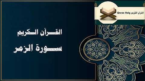 ســـورة الزمر افضل تلاوة