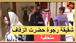 شقيقة رجوة ال سيف حضرت الزفاف متخفية ومتنكرة! شاهد