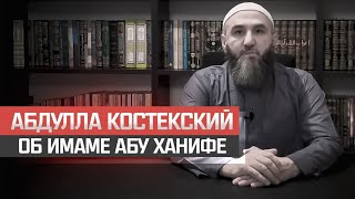 Абдулла Костекский об имаме Абу Ханифе