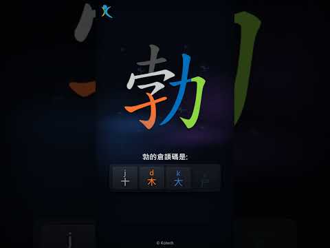 「勃」字點打？「勃」的倉頡碼教學｜五色倉頡/速成字典