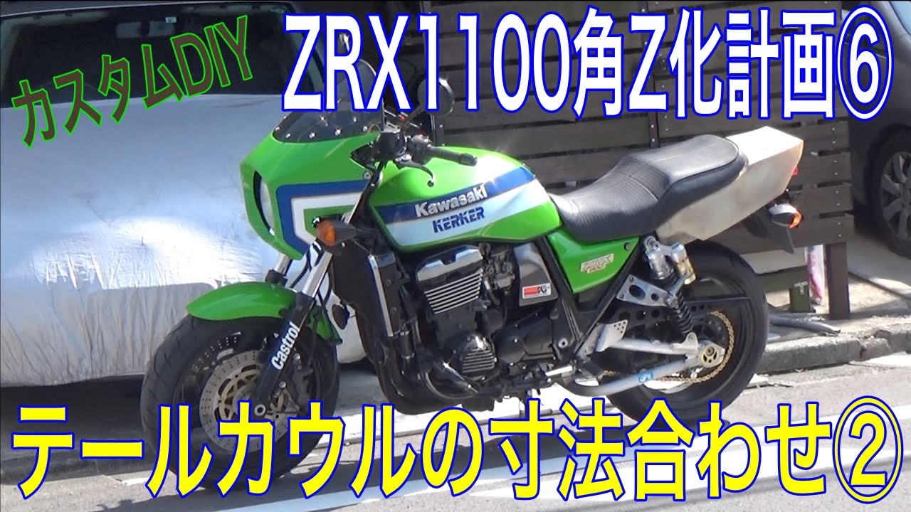カスタムDIY】ZRX1100角Z化計画⑥の続きの続き - YouTube