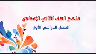 ملخص منهج التربية الفنية نظرى للصف الثاني الاعدادى الترم الاول والثاني مع الاسئلة والأجوبة .