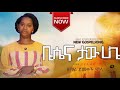Demekech Mola Besenna Taw Hage New Song ደመቀች ሞላ በሰና ታው ሀጌ Demekech Mola Besenna Taw Hage New Song ደመቀች ሞላ በሰና ታው ሀጌ