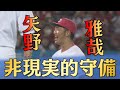 【非現実的守備】矢野の超スーパープレー！