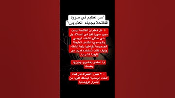 “سر عظيم في سورة الفاتحة يجهله الكثيرون!”
