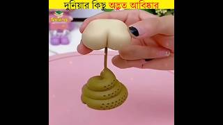 দুনিয়ার কিছু অদ্ভুত আবিষ্কার || unbelievable inventions in the world || #shorts #inventions #bangla screenshot 5