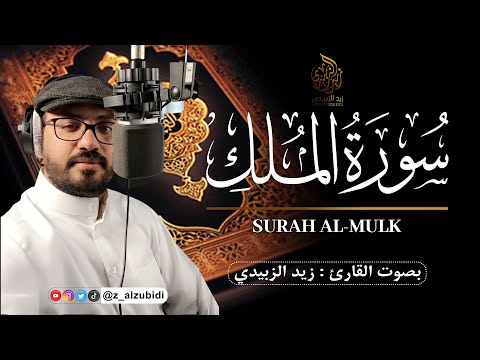 سورةالملك كامله تلاوه تريح القلب القارئ زيد الزبيدي Surah Al Mulk 