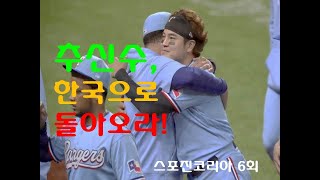 #메이저리그, #텍사스레인저스, #추신수, 한국으로 돌아오라![스포진코리아 6회]