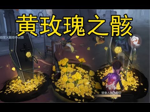 【第五人格】随风飘摇的玫瑰花瓣美哭了！有史以来最美稀世挂件“黄玫瑰之骸”特效展示！