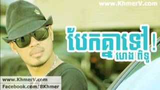Video thumbnail of "Bek Knea Tov  បែក​គ្នា​ទៅ ]   Heng Pitu"