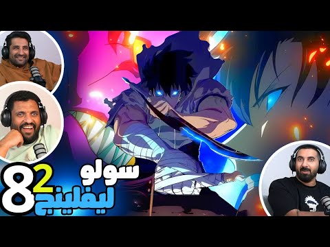 ردة فعل سولو ليفلينج طاقم ايه اي شو الحلقة 8 Reaction Arabic Solo Leveling S2 Ep 8 