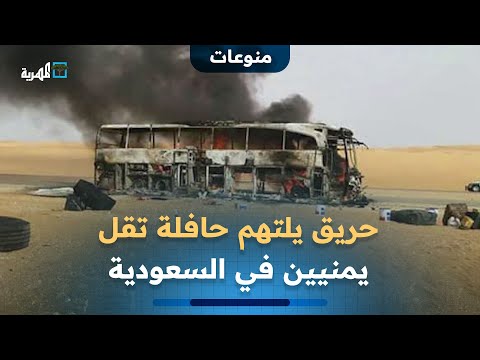 كانوا في طريقهم إلى اليمن حريق يلتهم حافلة تقل يمنيين في السعودية 