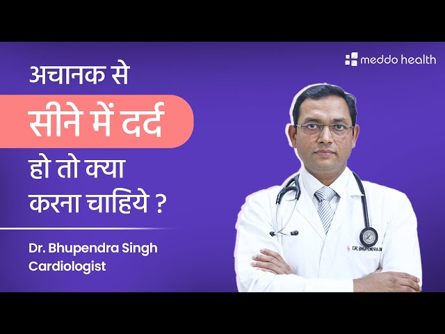 सीने में दर्द हो तो क्या करना चाहिए ? Chest Pain | Heart Attack Emergency | Dr. Bhupendra Singh