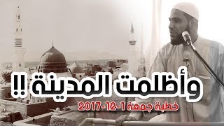 وأظلمت المدينة !! خطبة الجمعة 1-12-2017 | الداعية محمود الحسنات