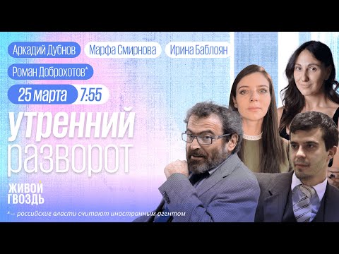 Теракт в Крокус Сити Холле. Доброхотов*, Айсин*, Дарбинян*, Дубнов. Утро с Баблоян и Смирновой