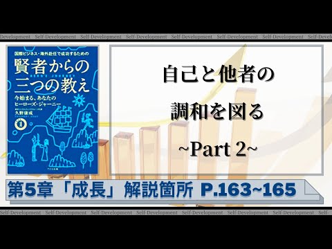 【第119話】自己と他者の調和を図る~Part 2~﻿｜『賢者からの三つの教え』著者解説