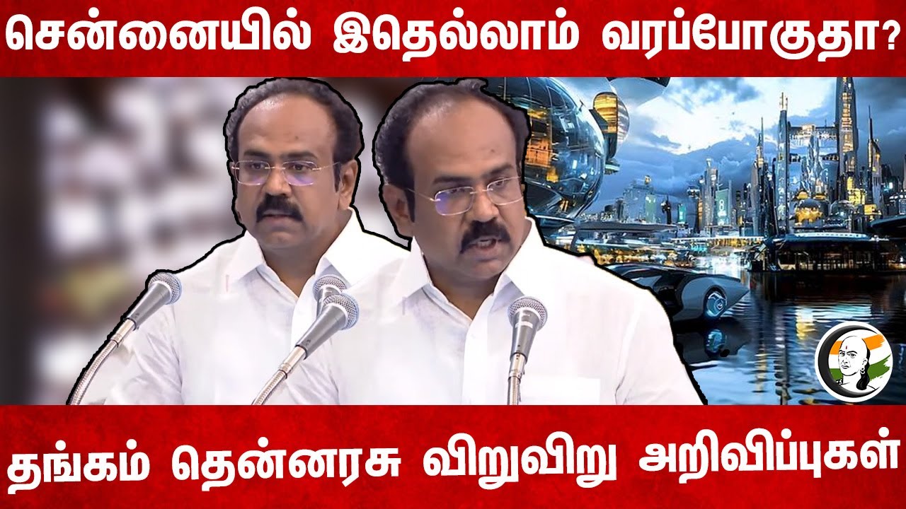 Chennaiல் இதெல்லாம் வரப்போகுதா? | Thangam Thenarasu | TN Budget 2025