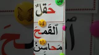 قراءتي الصف الاول الابتدائي _درس صَلاحٌ فَلاّحٌ حرف ( ح) اللغة العربية الست انتصار محسن.