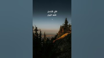 اكتب شيء تؤجر عليه #قران #قران_كريم #سورة_الرحمن #لا_اله_الا_الله #اللهم_صل_وسلم_على_نبينا_محمد