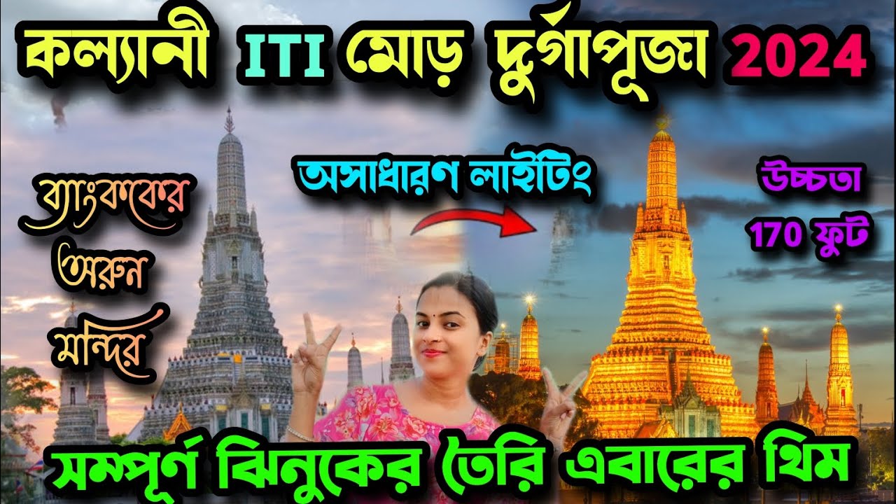 Kalyani ITI More Durga Puja 2024 Kalyani ITI More Durga Puja Theme