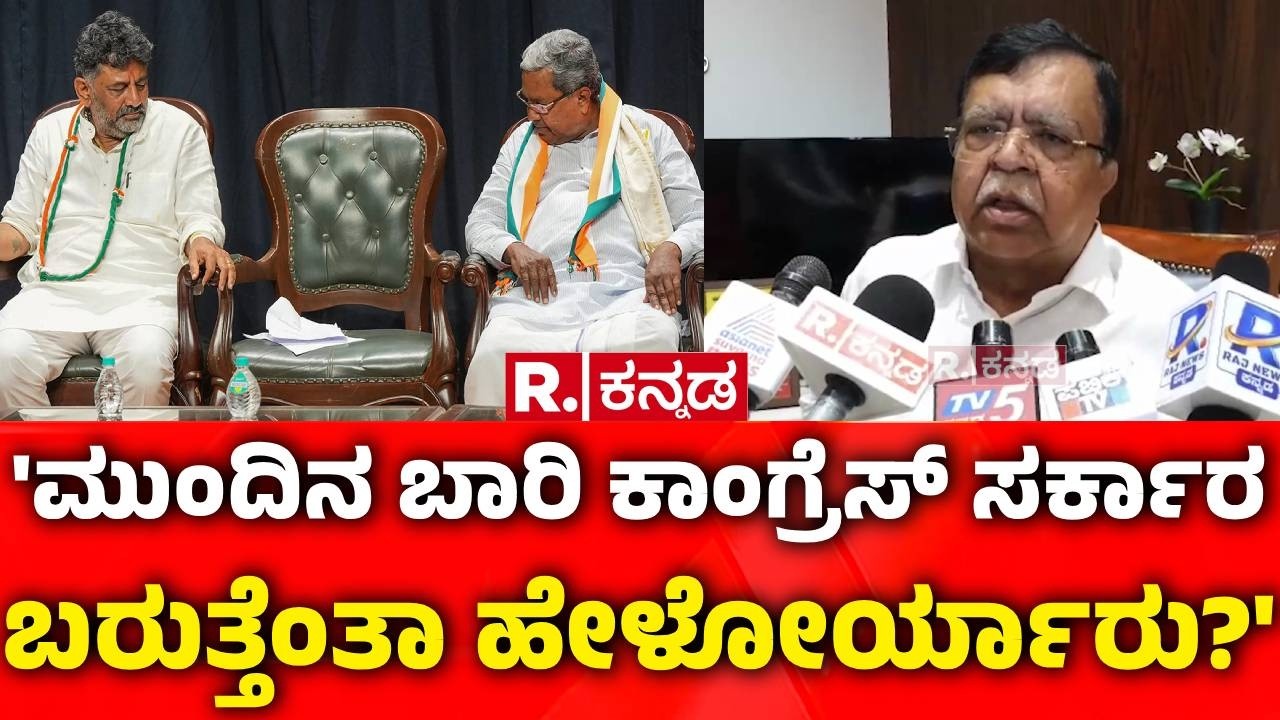 KN Rajanna On CM Post Row : ಮುಂದಿನ ಬಾರಿ ಕಾಂಗ್ರೆಸ್​ ಸರ್ಕಾರ ಬರುತ್ತೆಂತಾ ಹೇಳೋರ್ಯಾರು? | CM Siddaramaiah