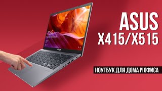 Asus x515 / x415 - Ноутбук для офиса и дома