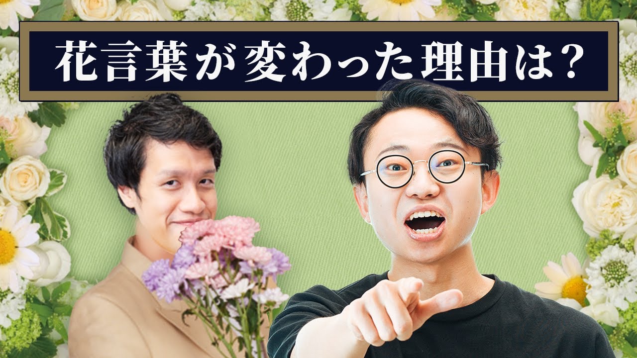 花言葉はなぜ変わったのか？【うんちくエウレーカクイズ 植物編】#384