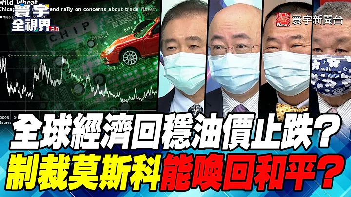 P5 全球經濟回穩油價止跌？ 制裁莫斯科能喚回和平？【#寰宇全視界】  20220226 @globalnewstw #烏俄戰爭 - 天天要聞