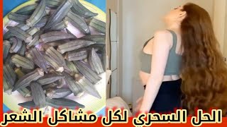 وصفه الباميه للشعر الرهيبه  تطول شعرك وتنعمه و تمنع القشره  كانه استشوار