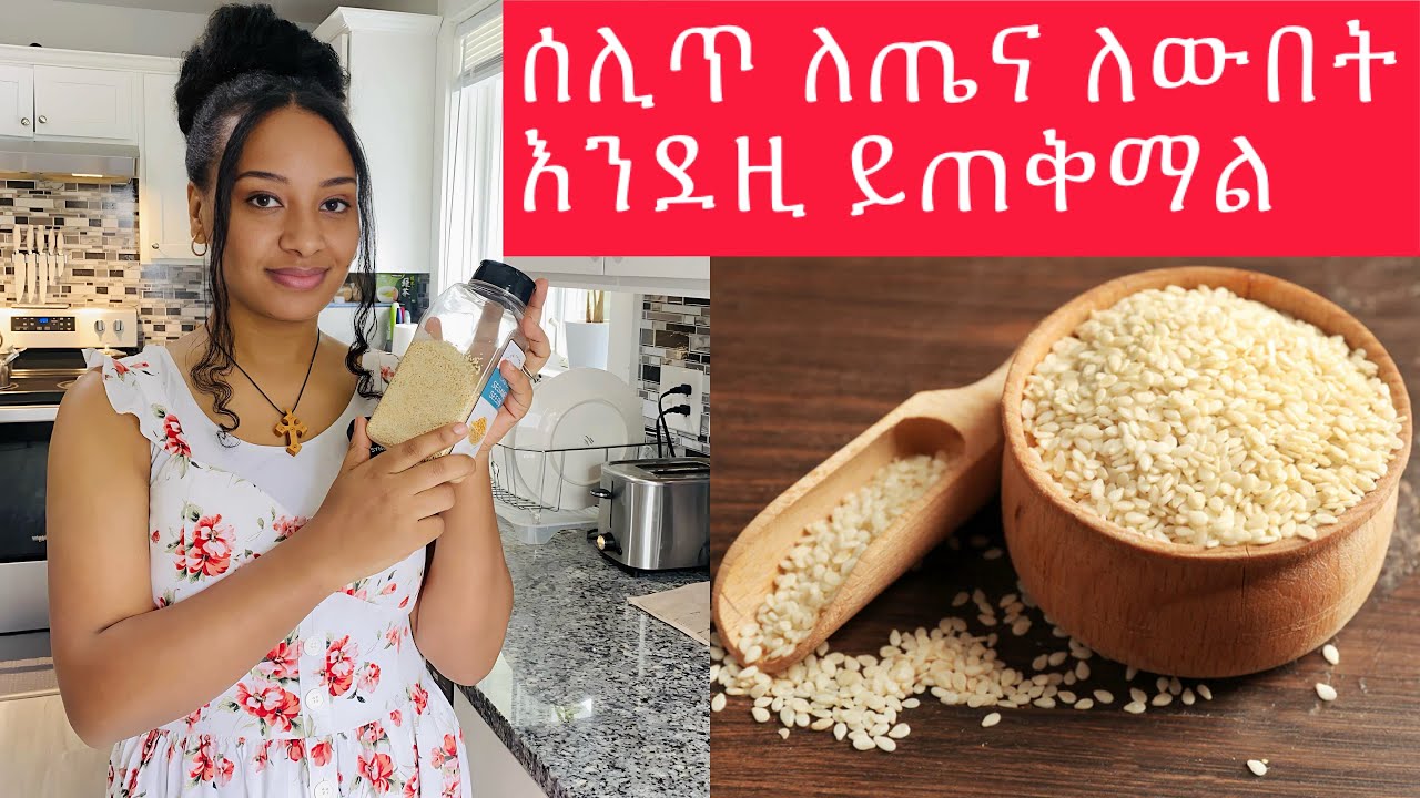 ከዚ በኃላ ሰሊጥ ከቤታቹ  አይጥፋ ለጤና ብዙ ይጠቅማል// sesame health and beauty benefits ￼