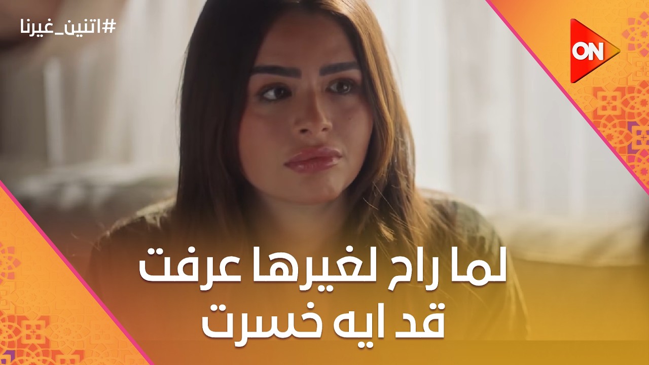 لما راح لغيرها عرفت قد ايه خسرت😒#اتنين_غيرنا