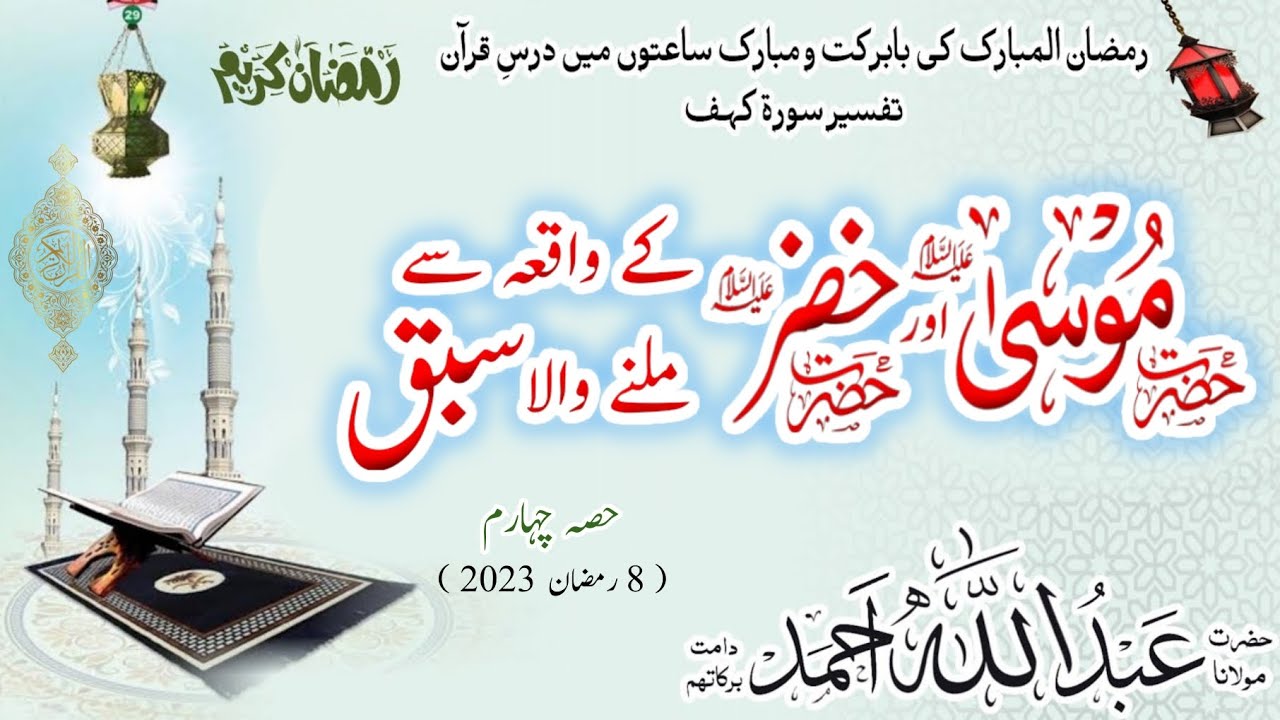 حضرت موسی اور حضرت خضر علیہما السلام کے واقعہ سے ملنے والا سبق ( حصہ چہارم ) | Molana Abdullah Ahmad