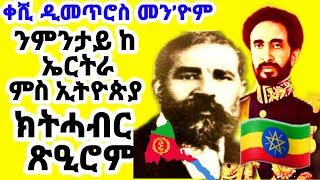 ቀሺ ዲመጥሮስ መን’ዮም ንምንታይ ከ ኤርትራ ምስ ኢትዮጵያ ክትሓብር ጽዒሮም