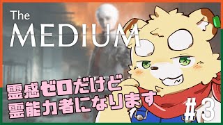 【The Medium】霊能力で敵をぶん殴れ#3【Vtuber】